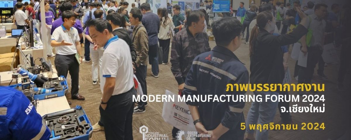 สัมมนา Modern Manufacturing Forum 2024