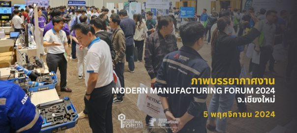 สัมมนา Modern Manufacturing Forum 2024